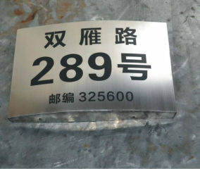 不锈钢字牌