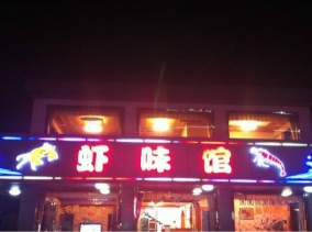 巴城镇虾味馆LED招牌工程案例