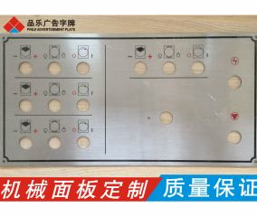 机械操作面板——拉丝不锈钢
