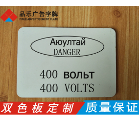 亚克力标牌——双色板